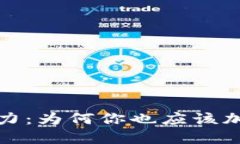 区块链游戏的魅力：为何你也应该加入这场数字
