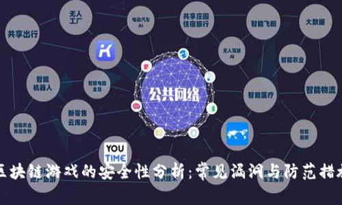 区块链游戏的安全性分析：常见漏洞与防范措施