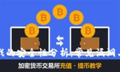区块链游戏的安全性分析：常见漏洞与防范措施
