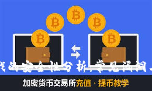 区块链游戏的安全性分析：常见漏洞与防范措施
