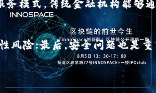biao ti/biao ti区块链在金融中运用的价值探讨/biao ti
区块链,金融科技,智能合约,去中心化,金融安全/guanjianci

区块链技术概述
区块链是一种分布式数据库技术，其核心在于通过去中心化的方法来记录和存储信息。每一个区块中保存的都是一段时间内的交易记录，并通过密码学技术进行加密，确保数据的不可篡改性。一旦信息被写入区块链，便无法更改或删除，形成了一个透明且安全的数据库。这种特性使得区块链在金融领域的应用具有特别的意义。

区块链在金融中的应用
在金融领域，区块链的应用主要集中在以下几个方面：

h41. 跨境支付/h4
传统的跨境支付往往需经过多层中介，费时费力且成本高昂。区块链技术能够实现即时结算，跨国交易只需几分钟，大幅降低了交易成本，提升了资金流动效率。

h42. 智能合约/h4
智能合约是一种自执行的合约，合约条款直接写入代码中。当满足特定条件时，合约会自动执行。这大大减少了中介的需求，降低了交易成本，同时减少了因人为错误导致的争议。

h43. 资产数字化/h4
区块链技术能够将传统资产进行数字化，使得资产的交易和管理更加高效。例如，房地产、股票等都可以通过区块链转化为数字资产，实现更便捷的买卖和转让。

h44. 供应链金融/h4
在供应链中，不同参与者之间的信息往往不对称，导致融资困难。区块链技术可以提供一种透明的信息共享平台，从而降低供应链中信息不对称带来的风险，提升融资的便利性。

区块链在金融中的价值
对于金融行业而言，区块链带来了多方面的价值：

h41. 提升安全性/h4
区块链采用强大的加密技术，数据一旦被确认就无法篡改，极大地提高了数据的安全性。与传统金融系统相比，区块链有效降低了欺诈与伪造的风险。

h42. 降低成本/h4
区块链的去中心化特性意味着不再需要依赖高昂的中介服务。通过直接的点对点交易，金融机构可以节省大量的交易费用和运营成本。

h43. 提高透明度/h4
区块链的每一笔交易都是公开的，所有参与者都可以实时查看。这种公开透明可以增强所有参与者的信任感，进而促进交易的顺利进行。

h44. 加速交易效率/h4
区块链能够实现几乎实时的交易确认，大幅加快了交易流程，解决了传统金融方式中由于繁琐的程序导致的交易延迟问题。

h45. 增强合规性/h4
在金融监管日益严格的时代，区块链可以提供完整的交易记录，这让金融机构在合规方面具备更大的优势，便于应对审计和监管要求。

可能相关问题

1. 区块链如何改变传统金融服务的运作模式？
传统金融服务通常依赖于庞大的中介机构，如银行、清算所等，进行资金的转移和信息的记录。区块链却通过去中心化的方式，使得用户之间能够直接进行交易和记录，省去了中介的手续和费用。区块链把资金和信息流动的时间从几天缩短到几分钟，显著提高了效率。例如，在跨境支付中, 传统的银行转账往往需要几天的时间，而使用区块链技术只需数分钟，即可将资金从一个国家转移至另一个国家。此外，借助智能合约，服务领域内的合约执行可以实现自动化，有效降低了合约执行的复杂度和风险。

2. 区块链技术在金融监管中如何发挥作用？
随着金融市场的复杂性与日俱增，监管机构面临的挑战也是越来越大。区块链通过提供一个透明和追溯的系统，使得监管机构能够实时监控交易活动，快速识别风险和异常行为。比如，在反洗钱与反恐融资方面，区块链能够记录每一笔资金的来源与去向，有助于降低洗钱风险。

3. 区块链在金融安全方面有哪些具体应用？
金融安全是金融行业最为重视的方面之一。区块链技术通过密码学加密与分布式存储，增强了数据的安全性。例如，当涉及数据盗取、欺诈及伪造等不法行为时，区块链强大的记录功能能够保证交易的真实性和不可篡改性。此外，通过区块链技术实现多方验证的机制，确保只有在多方确认后才能进行交易，为金融安全提供了一种新的解决方案。

4. 区块链对金融行业未来发展有何影响？
区块链将彻底改变金融行业的传统生态系统。由于其颠覆性的特点，金融机构需要面对新的竞争对手，尤其是科技公司和初创企业将持续推动这一变革。同时，区块链的出现也在推动金融服务的创新，例如更多的数字化金融产品和新的服务模式。传统金融机构能够通过拥抱区块链，变革自身的商业模式，实现更灵活的客户服务与体验。通过与区块链技术的紧密结合，金融行业能够更好地适应数字经济时代的发展。

5. 区块链会面临哪些挑战与风险？
尽管区块链在金融中具有诸多优势，但其发展过程中仍面临许多挑战和风险。首先是技术方面，区块链技术仍处于不断演进与成熟过程当中，性能与扩展性问题亟待解决；其次，法律法规的滞后性，使得金融机构在应用区块链时面临合规性风险；最后，安全问题也是重中之重，区块链系统也可能遭受网络攻击、数据泄露等问题。因此，针对这些风险，金融机构需要建立健全风控体系，保障业务安全。

通过以上的探讨，我们可以看到区块链技术在金融行业中的广泛应用和重要价值。随着技术的不断成熟，区块链将在未来的金融生态中发挥出越来越重要的作用。