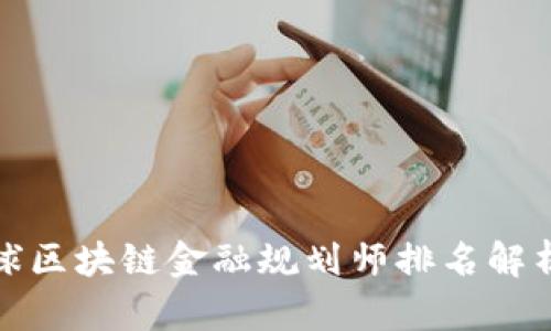  2023年全球区块链金融规划师排名解析及趋势分析