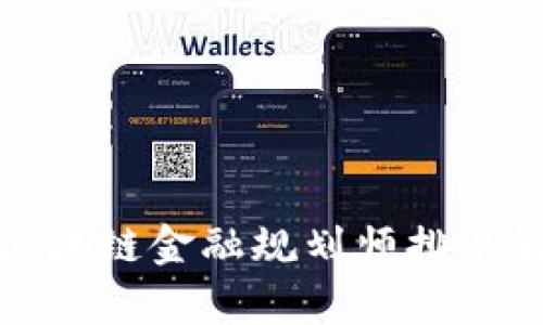  2023年全球区块链金融规划师排名解析及趋势分析