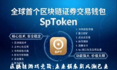 区块链游戏竞猜：未来娱乐新风潮已来