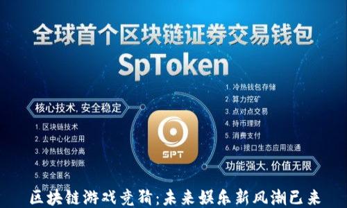 
区块链游戏竞猜：未来娱乐新风潮已来