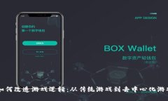 区块链如何改造游戏逻辑：从传统游戏到去中心