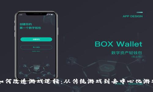 区块链如何改造游戏逻辑：从传统游戏到去中心化游戏的转型