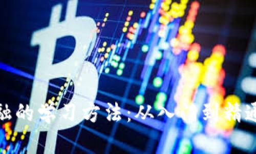 : 区块链金融的学习方法：从入门到精通的全面指南