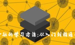 : 区块链金融的学习方法：从入门到精通的全面指