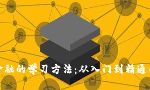 : 区块链金融的学习方法：从入门到精通的全面指南