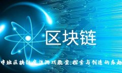 中班区块链魔法游戏教案：探索与创造的乐趣