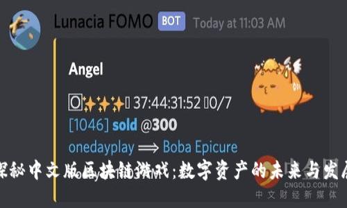 探秘中文版区块链游戏：数字资产的未来与发展