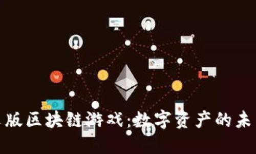 探秘中文版区块链游戏：数字资产的未来与发展