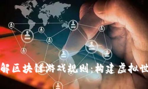 全面深入了解区块链游戏规则：构建虚拟世界的新方式