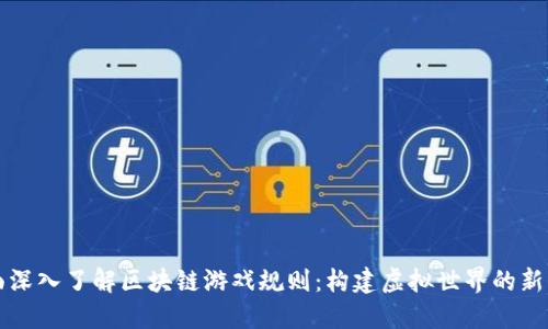 全面深入了解区块链游戏规则：构建虚拟世界的新方式