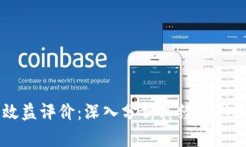 区块链游戏效益评价：深入分析其经济影响与未来潜力