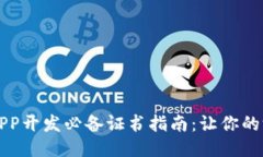 区块链游戏APP开发必备证书指南：让你的游戏合