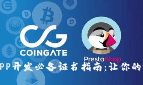 区块链游戏APP开发必备证书指南：让你的游戏合法合规