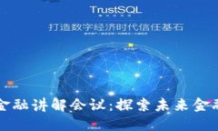 区块链数字金融讲解会议：探索未来金融的革命