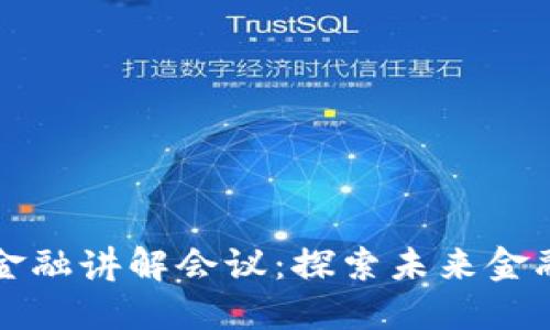 区块链数字金融讲解会议：探索未来金融的革命之路