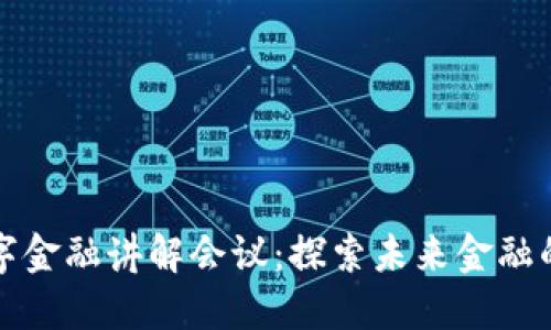 区块链数字金融讲解会议：探索未来金融的革命之路