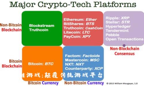 区块链游戏：颠覆传统游戏平台的未来趋势