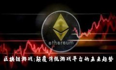 区块链游戏：颠覆传统游戏平台的未来趋势