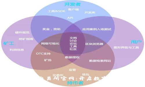 : 智创金融区块链交易所官网：开启数字资产交易的新纪元