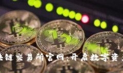 : 智创金融区块链交易所官网：开启数字资产交易