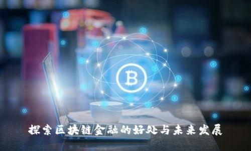 探索区块链金融的好处与未来发展