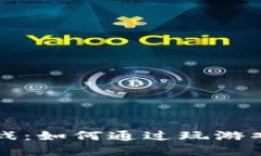 : 区块链小游戏：如何通过玩游戏赚取数字货币