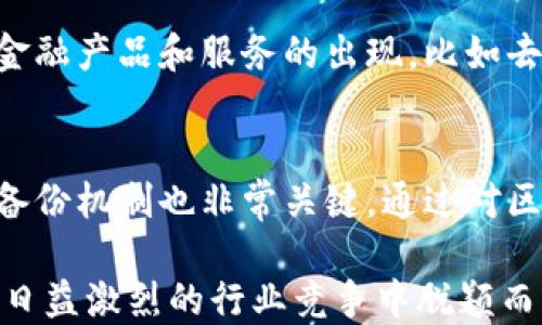 
跨境金融平台如何利用区块链技术实现全球资本自由流动

跨境金融,区块链技术,全球资本流动,金融科技/guanjianci

在当今全球化经济背景下，跨境金融平台面临着许多机遇和挑战。随着区块链技术的快速发展，金融科技行业正在发生根本性变革。区块链不仅为跨境支付提供了新的解决方案，也为资本流动的效率和透明度提供了保障。本文将深入探讨跨境金融平台如何通过区块链技术实现全球资本的自由流动，并分析其带来的机遇和影响。

一、跨境金融平台的背景与现状
跨境金融平台是为全球用户提供跨国交易和资金流动的金融服务机构。随着国际贸易的发展和电子商务的兴起，跨境金融服务需求剧增。然而，传统的跨境金融体系往往面临高昂的费用、长时间的结算周期以及缺乏透明度等问题。这些问题直接影响到企业和个人的跨国资金流动效率。

在这种背景下，跨境金融平台致力于提出创新的解决方案，以提高资金流动的效率，降低交易成本。许多传统金融机构已经开始意识到数字化转型的重要性，而区块链技术的出现为它们提供了新的发展机遇。

二、区块链技术的基本原理与优势
区块链是一种分布式账本技术，具有去中心化、不可篡改和透明等特征。它通过网络节点的共同参与和共识机制，实现信息的共享与管理。区块链的核心优势在于以下几个方面：

1. **安全性**：区块链使用加密算法保护数据的完整性，任何人难以篡改已完成的交易。
2. **透明性**：所有交易的数据都记录在区块链上，参与者可以随时查阅，提高了信誉和信任。
3. **高效性**：通过智能合约，交易可以在没有中介的情况下自动执行，减少了手续和时间成本。
4. **降低成本**：跨境支付中涉及多方中介，区块链的去中心化特性可以有效降低手续费。

三、区块链技术在跨境金融平台的应用实例
越来越多的跨境金融平台开始逐步引入区块链技术来提升自身的竞争力。例如：

1. **跨境支付平台**：一些知名支付平台如Ripple和Stellar，利用区块链技术实现即时交易和结算，降低了跨境支付的成本和时间。
2. **贸易融资**：通过区块链，出口商和进口商可以透明化地跟踪交易信息，减少信用风险，简化融资流程。
3. **数字货币**：一些国家开始试点央行数字货币（CBDC），如中国的数字人民币，通过区块链增强跨境交易的便捷性与安全性。

四、区块链技术带来的机遇与挑战
尽管区块链在跨境金融平台的应用前景广阔，但仍面临众多挑战。

1. **监管风险**：各国对区块链技术的监管政策不同，导致跨境交易的合规风险增加。
2. **技术障碍**：区块链技术尚处于发展阶段，需要持续的创新和完善，以适应更复杂的金融场景。
3. **市场接受度**：传统金融机构的抗拒和用户的认知不足可能影响区块链技术的推广。

五、未来发展趋势
未来，区块链将在跨境金融平台中扮演更为重要的角色，随着技术的成熟和应用案例的增多，预计将推动全球金融的进一步数字化转型。跨境金融平台需要积极拥抱区块链技术，通过自身的生态系统建设实现更好的市场适应性。

相关问题探讨

1. 区块链如何解决跨境支付中的主要问题？
区块链技术在跨境支付中具有重要的解决方案，首先它能够通过分布式账本实时更新交易数据，大幅度缩短结算时间。同时，由于区块链的去中心化特性，减少了中介环节，从而降低了支付手续费。此外，借助智能合约，交易双方可以在事先设定的条件达成后自动执行，从而减少了对人工干预的需求，降低了错误发生的概率。最终，这一系列优势使得跨境支付更加高效、安全、透明。

2. 区块链技术如何改善贸易融资的透明度与效率？
在传统贸易融资中，信息不对称和缺乏透明度是普遍存在的问题。区块链技术通过提供一个所有参与者都可访问的共享账本，能够使每个参与方实时查看交易信息，提升了透明度。同时，当供应商在区块链上提交所需的凭证及信息后，资金拨付能够通过智能合约自动完成，从而改善了融资效率。这种方式能令融资决策更科学、更快捷，帮助企业更好地进行资金管理。

3. 如何看待区块链在全球金融中的监管挑战？
随着区块链技术的迅速发展，各国政府及金融监管机构对此的态度和政策不尽相同。有的国家对区块链持开放态度，鼓励创新；而有的国家则建立了严格的监管框架，限制其发展。监管的不确定性往往使得跨境金融平台面临更高的合规风险。因此，跨境金融平台需要时刻关注相关法律法规的发展变化，适应不同国家和地区的监管要求，确保其业务的合规性，同时也应积极与监管机构沟通，以推动行业的健康发展。

4. 区块链在未来的金融生态系统中可能起到什么作用？
在未来的金融生态系统中，区块链技术将扮演越来越重要的角色。它可能会改变传统金融行业的运作方式，使得金融服务更加高效、透明、便捷。未来，随着区块链技术的不断成熟和普及，可能会促进新的金融产品和服务的出现，比如去中心化金融（DeFi），为不同用户提供更多选择。同时，区块链也将推动更加全球化的金融互动和合作，带来更大的市场机会。

5. 如何保障区块链跨境金融平台的数据安全性？
数据安全性是区块链跨境金融平台面临的重要挑战之一。首先，所有交易通过加密算法处理，提高了数据的安全性。其次，可以利用多重签名和权限控制机制，确保只有授权用户才能进行重要操作。此外，备份机制也非常关键，通过对区块链数据进行定期备份，可以确保即使在意外情况下也能迅速恢复数据。此外，跨境金融平台需定期进行网络安全评估，发现潜在的安全隐患并及时修复，从而最大程度保障用户的资金安全和隐私保护。

总结来说，跨境金融平台通过应用区块链技术可以显著提高资金的流动性和透明度，同时降低交易成本和风险。在面对各种机遇与挑战时，相关平台需要积极探索并应对，同时继续其技术和服务，以期在日益激烈的行业竞争中脱颖而出。