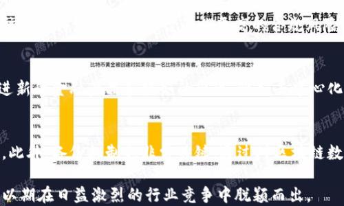 
跨境金融平台如何利用区块链技术实现全球资本自由流动

跨境金融,区块链技术,全球资本流动,金融科技/guanjianci

在当今全球化经济背景下，跨境金融平台面临着许多机遇和挑战。随着区块链技术的快速发展，金融科技行业正在发生根本性变革。区块链不仅为跨境支付提供了新的解决方案，也为资本流动的效率和透明度提供了保障。本文将深入探讨跨境金融平台如何通过区块链技术实现全球资本的自由流动，并分析其带来的机遇和影响。

一、跨境金融平台的背景与现状
跨境金融平台是为全球用户提供跨国交易和资金流动的金融服务机构。随着国际贸易的发展和电子商务的兴起，跨境金融服务需求剧增。然而，传统的跨境金融体系往往面临高昂的费用、长时间的结算周期以及缺乏透明度等问题。这些问题直接影响到企业和个人的跨国资金流动效率。

在这种背景下，跨境金融平台致力于提出创新的解决方案，以提高资金流动的效率，降低交易成本。许多传统金融机构已经开始意识到数字化转型的重要性，而区块链技术的出现为它们提供了新的发展机遇。

二、区块链技术的基本原理与优势
区块链是一种分布式账本技术，具有去中心化、不可篡改和透明等特征。它通过网络节点的共同参与和共识机制，实现信息的共享与管理。区块链的核心优势在于以下几个方面：

1. **安全性**：区块链使用加密算法保护数据的完整性，任何人难以篡改已完成的交易。
2. **透明性**：所有交易的数据都记录在区块链上，参与者可以随时查阅，提高了信誉和信任。
3. **高效性**：通过智能合约，交易可以在没有中介的情况下自动执行，减少了手续和时间成本。
4. **降低成本**：跨境支付中涉及多方中介，区块链的去中心化特性可以有效降低手续费。

三、区块链技术在跨境金融平台的应用实例
越来越多的跨境金融平台开始逐步引入区块链技术来提升自身的竞争力。例如：

1. **跨境支付平台**：一些知名支付平台如Ripple和Stellar，利用区块链技术实现即时交易和结算，降低了跨境支付的成本和时间。
2. **贸易融资**：通过区块链，出口商和进口商可以透明化地跟踪交易信息，减少信用风险，简化融资流程。
3. **数字货币**：一些国家开始试点央行数字货币（CBDC），如中国的数字人民币，通过区块链增强跨境交易的便捷性与安全性。

四、区块链技术带来的机遇与挑战
尽管区块链在跨境金融平台的应用前景广阔，但仍面临众多挑战。

1. **监管风险**：各国对区块链技术的监管政策不同，导致跨境交易的合规风险增加。
2. **技术障碍**：区块链技术尚处于发展阶段，需要持续的创新和完善，以适应更复杂的金融场景。
3. **市场接受度**：传统金融机构的抗拒和用户的认知不足可能影响区块链技术的推广。

五、未来发展趋势
未来，区块链将在跨境金融平台中扮演更为重要的角色，随着技术的成熟和应用案例的增多，预计将推动全球金融的进一步数字化转型。跨境金融平台需要积极拥抱区块链技术，通过自身的生态系统建设实现更好的市场适应性。

相关问题探讨

1. 区块链如何解决跨境支付中的主要问题？
区块链技术在跨境支付中具有重要的解决方案，首先它能够通过分布式账本实时更新交易数据，大幅度缩短结算时间。同时，由于区块链的去中心化特性，减少了中介环节，从而降低了支付手续费。此外，借助智能合约，交易双方可以在事先设定的条件达成后自动执行，从而减少了对人工干预的需求，降低了错误发生的概率。最终，这一系列优势使得跨境支付更加高效、安全、透明。

2. 区块链技术如何改善贸易融资的透明度与效率？
在传统贸易融资中，信息不对称和缺乏透明度是普遍存在的问题。区块链技术通过提供一个所有参与者都可访问的共享账本，能够使每个参与方实时查看交易信息，提升了透明度。同时，当供应商在区块链上提交所需的凭证及信息后，资金拨付能够通过智能合约自动完成，从而改善了融资效率。这种方式能令融资决策更科学、更快捷，帮助企业更好地进行资金管理。

3. 如何看待区块链在全球金融中的监管挑战？
随着区块链技术的迅速发展，各国政府及金融监管机构对此的态度和政策不尽相同。有的国家对区块链持开放态度，鼓励创新；而有的国家则建立了严格的监管框架，限制其发展。监管的不确定性往往使得跨境金融平台面临更高的合规风险。因此，跨境金融平台需要时刻关注相关法律法规的发展变化，适应不同国家和地区的监管要求，确保其业务的合规性，同时也应积极与监管机构沟通，以推动行业的健康发展。

4. 区块链在未来的金融生态系统中可能起到什么作用？
在未来的金融生态系统中，区块链技术将扮演越来越重要的角色。它可能会改变传统金融行业的运作方式，使得金融服务更加高效、透明、便捷。未来，随着区块链技术的不断成熟和普及，可能会促进新的金融产品和服务的出现，比如去中心化金融（DeFi），为不同用户提供更多选择。同时，区块链也将推动更加全球化的金融互动和合作，带来更大的市场机会。

5. 如何保障区块链跨境金融平台的数据安全性？
数据安全性是区块链跨境金融平台面临的重要挑战之一。首先，所有交易通过加密算法处理，提高了数据的安全性。其次，可以利用多重签名和权限控制机制，确保只有授权用户才能进行重要操作。此外，备份机制也非常关键，通过对区块链数据进行定期备份，可以确保即使在意外情况下也能迅速恢复数据。此外，跨境金融平台需定期进行网络安全评估，发现潜在的安全隐患并及时修复，从而最大程度保障用户的资金安全和隐私保护。

总结来说，跨境金融平台通过应用区块链技术可以显著提高资金的流动性和透明度，同时降低交易成本和风险。在面对各种机遇与挑战时，相关平台需要积极探索并应对，同时继续其技术和服务，以期在日益激烈的行业竞争中脱颖而出。