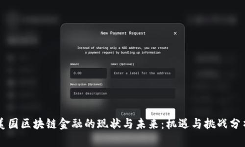 美国区块链金融的现状与未来：机遇与挑战分析