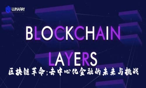 区块链革命：去中心化金融的未来与挑战