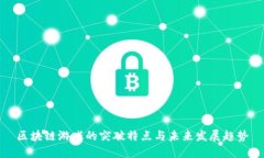 区块链游戏的突破特点与未来发展趋势