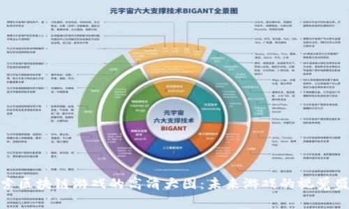探索区块链游戏的高清大图：未来游戏的视觉盛宴