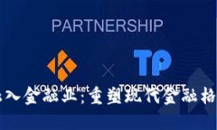 区块链如何融入金融业：重塑现代金融格局的技