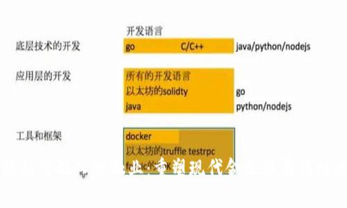 区块链如何融入金融业：重塑现代金融格局的技术力量