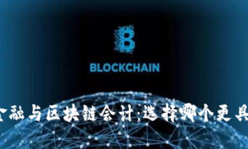 数字金融与区块链会计：选择哪个更具优势？