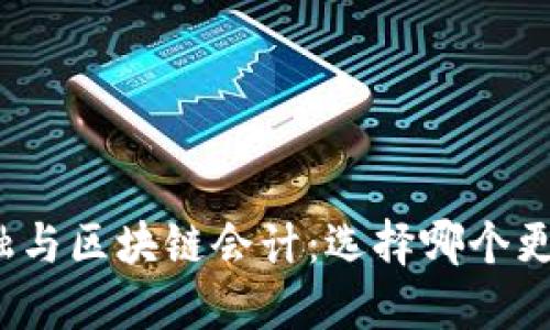 数字金融与区块链会计：选择哪个更具优势？