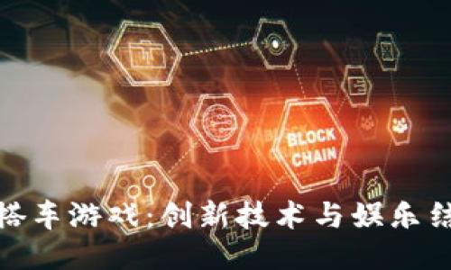 探索区块链搭车游戏：创新技术与娱乐结合的新体验