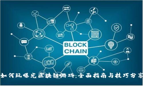 如何玩曝光区块链游戏：全面指南与技巧分享
