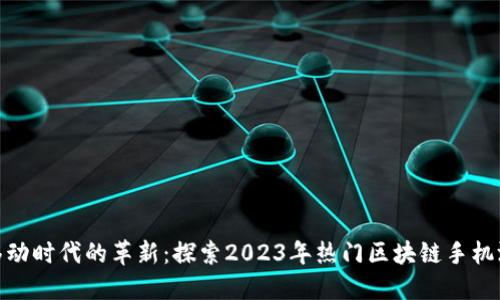 : 移动时代的革新：探索2023年热门区块链手机游戏