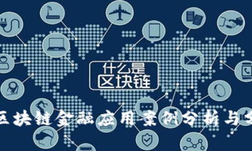 : 区块链金融应用案例分析与分享