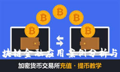 : 区块链金融应用案例分析与分享
