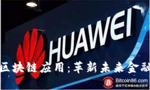 金融行业的区块链应用：革新未来金融生态的力量