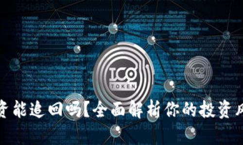区块链游戏投资能追回吗？全面解析你的投资风险与保护措施