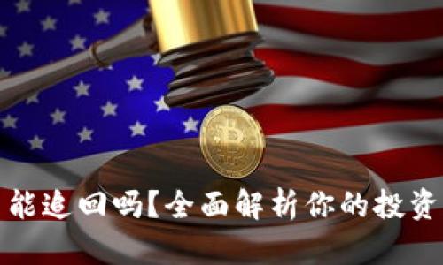 区块链游戏投资能追回吗？全面解析你的投资风险与保护措施