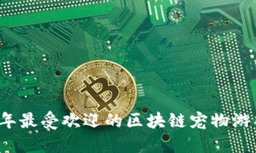 2023年最受欢迎的区块链宠物游戏推荐